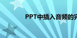 PPT中插入音频的完整指南