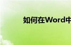 如何在Word中轻松删除空白页