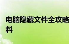 电脑隐藏文件全攻略：轻松找回不见的珍贵资料