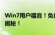 Win7用户福音！免费升级至Win10的秘诀大揭秘！