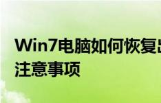 Win7电脑如何恢复出厂设置——详细步骤与注意事项