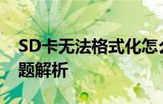 SD卡无法格式化怎么办？解决教程与常见问题解析