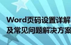 Word页码设置详解：位置、格式、起始编号及常见问题解决方案