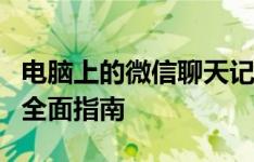 电脑上的微信聊天记录：查看、备份与管理的全面指南