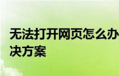 无法打开网页怎么办？全面解析问题原因与解决方案