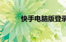 快手电脑版登录教程及注意事项