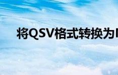 将QSV格式转换为MP4格式的简易指南