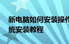 新电脑如何安装操作系统——从零开始的系统安装教程