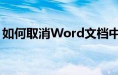 如何取消Word文档中的页码？详细步骤教程