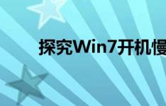 探究Win7开机慢的原因及解决方案