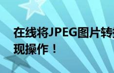 在线将JPEG图片转换为Word文档，轻松实现操作！