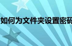 如何为文件夹设置密码：步骤教程与最佳实践