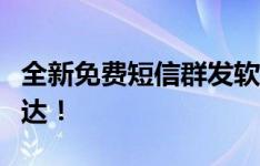 全新免费短信群发软件，轻松实现信息高效传达！