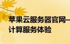 苹果云服务器官网——为您提供最专业的云计算服务体验