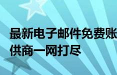 最新电子邮件免费账号大全：各类邮箱服务提供商一网打尽