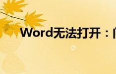 Word无法打开：问题解析与解决方案