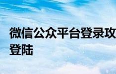 微信公众平台登录攻略：一步步教你如何轻松登陆