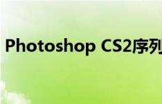 Photoshop CS2序列号获取指南及使用方法