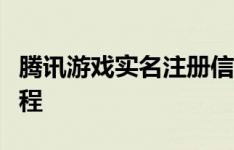 腾讯游戏实名注册信息如何修改？详细步骤教程