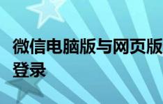 微信电脑版与网页版登录指南：轻松实现微信登录