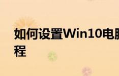 如何设置Win10电脑开机密码？详细步骤教程