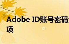 Adobe ID账号密码大全：实用指南与注意事项