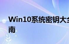 Win10系统密钥大全：获取、激活与重置指南