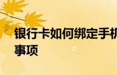 银行卡如何绑定手机号——详细步骤与注意事项