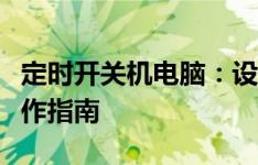 定时开关机电脑：设置定时开关机的技巧与操作指南