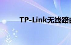 TP-Link无线路由器密码设置指南