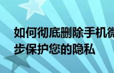 如何彻底删除手机微信聊天记录？——一步步保护您的隐私