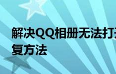 解决QQ相册无法打开的问题：常见原因及修复方法