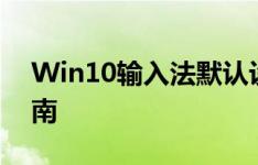 Win10输入法默认设置详解及个性化配置指南