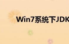 Win7系统下JDK环境变量配置详解