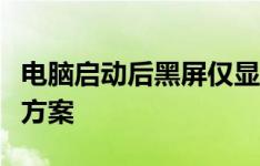 电脑启动后黑屏仅显示鼠标：原因解析与解决方案