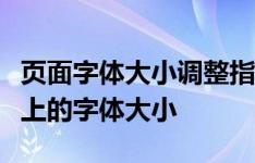 页面字体大小调整指南：轻松调整电脑和手机上的字体大小