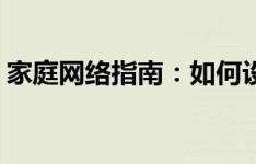 家庭网络指南：如何设置192.168.0.1路由器