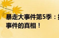 暴走大事件第5季：揭秘背后的故事，探寻大事件的真相！