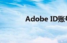 Adobe ID账号密码分享大全