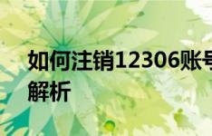 如何注销12306账号并重新注册？详细步骤解析