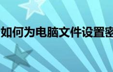 如何为电脑文件设置密码保护？详细步骤教程