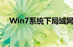 Win7系统下局域网打印机共享设置教程