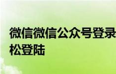 微信微信公众号登录指南：一步步教你如何轻松登陆