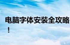 电脑字体安装全攻略：轻松上手，字体随心换！