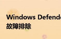 Windows Defender无法启动：解决方法和故障排除