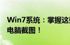 Win7系统：掌握这些截图快捷键，轻松操作电脑截图！