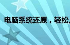 电脑系统还原，轻松几步重置你的电脑系统