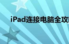 iPad连接电脑全攻略：步骤与方法详解