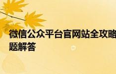 微信公众平台官网站全攻略：功能介绍、操作指南及常见问题解答