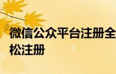 微信公众平台注册全攻略：一步步教你如何轻松注册